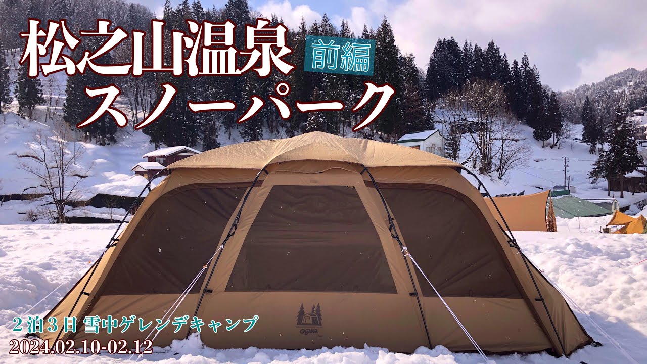 ogawa Facil ファシル】松之山温泉スノーパーク* 2泊3日 雪中ゲレンデ 
