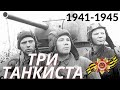 Три-ТАНКИСТА (песня с военными ФОТО)