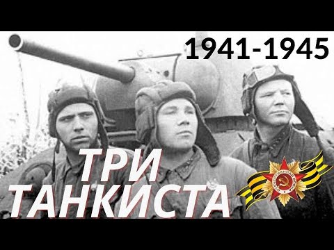 Песня три танкиста поют дети. Три «танкиста». Картинка три танкиста три веселых друга.