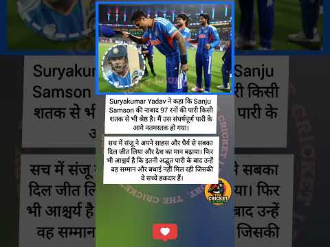 सूर्यकुमार यादव ने कहा. #sanjusamson #t20worldcup2026 #suryakumaryadav