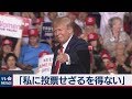 トランプ大統領「私のことを好きでも嫌いでも私に投票せざるを得ない」