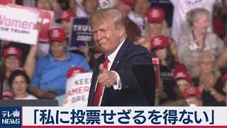 トランプ大統領「私のことを好きでも嫌いでも私に投票せざるを得ない」