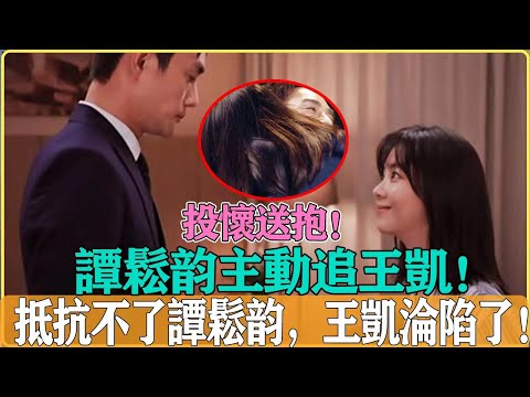 主動出擊！！譚松韻自曝竟是她主動追得王凱！冰山臉王凱也抵擋不住甜妹的進攻！投懷送抱的小心思簡直太明顯啦#譚松韻#王凱#向風而行