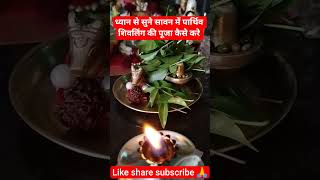 30 july sawan me parthiv shivling ki puja kaise kare 🙏#sawansomwar # #shravan