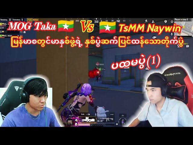 💥MOG Taka🇲🇲 Vs 🇲🇲TsMM Naywinနှစ်ပွဲဆက်မြန်မာစတွင်မာနှစ်ဖွဲ့ရဲ့အားပြိုင်မူ့(ပထမပွဲ)#pubg #taka #Tsmm class=