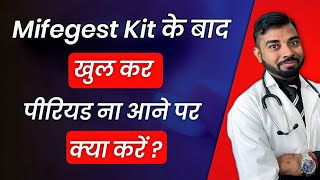 mifegest kit khane ke baad bleeding kam ho to kya kare