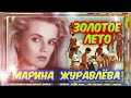 "Марина Журавлёва — Золотое лето" ( Remix 2 ) - Vocal Trance  ( Чеховский И.М. )