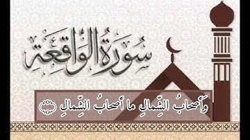 سورة الواقعة ( ٤١ ——- ٥٠ )