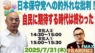 【日本保守党への的外れな批判】自民党に待する時代は終わった…他 2025/7/30(木)文化人② 14:30~15:00『3時のまさるアワーMAX』前半