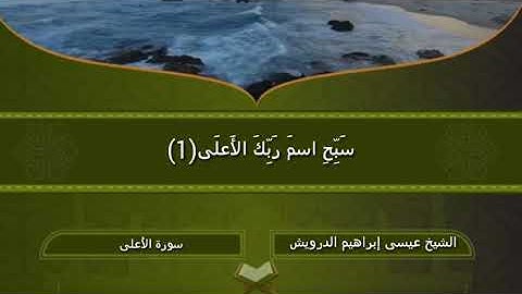 سورة الأعلى للشيخ عيسى بن إبراهيم الدرويش