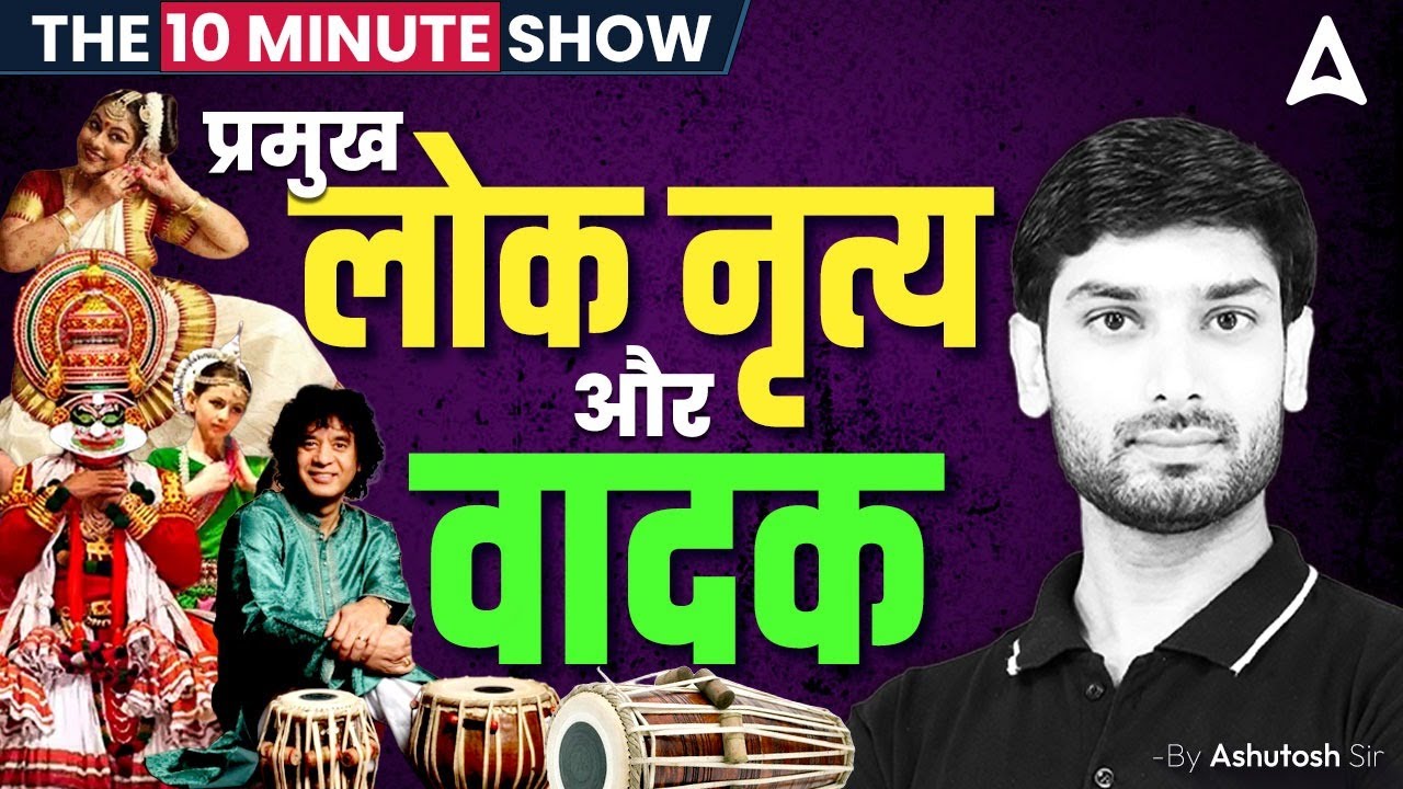 THE 10 MINUTE SHOW | प्रमुख लोक नृत्य और वादक | By Ashutosh Sir