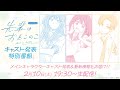 テレビアニメ「先輩はおとこのこ」キャスト発表特別番組