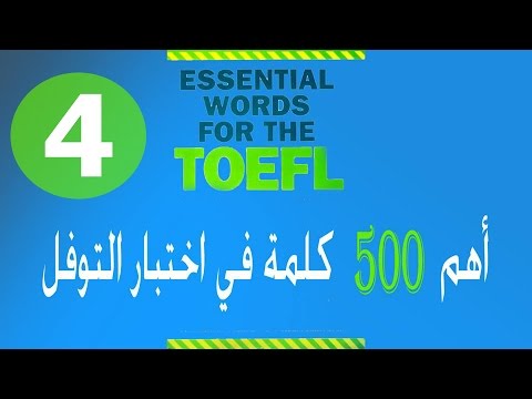 أهم-500-كلمة-في-اختبار-التوفل-|essential-words-for-the-toefl-|-الدرس-الرابع