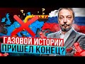 Конец газовой истории. Газопроводы в ЕС пора разбирать на металл?