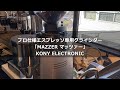 プロ仕様エスプレッソ専用電動グラインダー「MAZZER マッツァー」の紹介・選び方など「KONY ELECTRONIC」お試し。〔341th〕