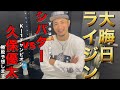 シバターvs久保優太 RIZIN33 大晦日 勝敗予想