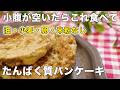 【材料2つ】粉・卵なし!もちもちパンケーキの作り方|粉砕なしオートミール100%|グルテンフリー|低糖質|低脂質|小麦粉なしバターなし砂糖なし乳製品なし
