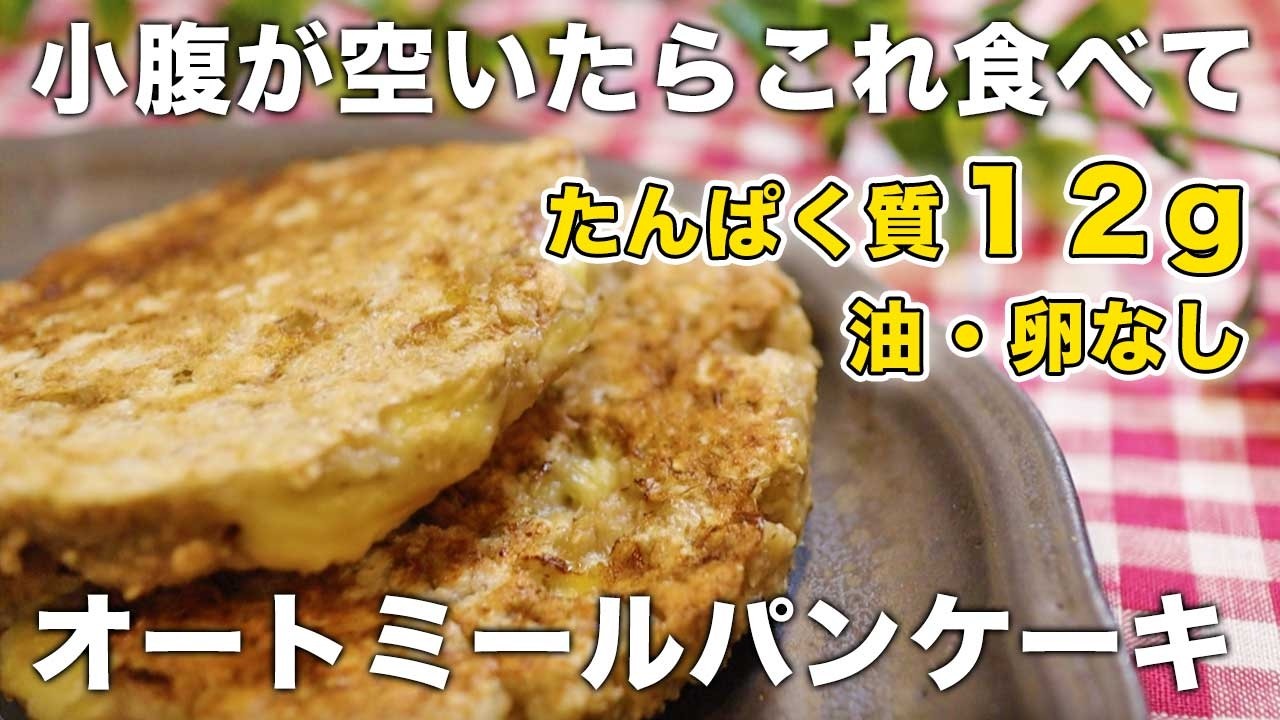 【材料2つ】粉・卵なし！もちもちパンケーキの作り方｜粉砕なしオートミール100％｜グルテンフリー｜低糖質｜低脂質｜小麦粉なしバターなし砂糖なし乳製品なし