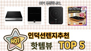 판매량 높은 인덕션렌지추천 추천 순위 TOP 5