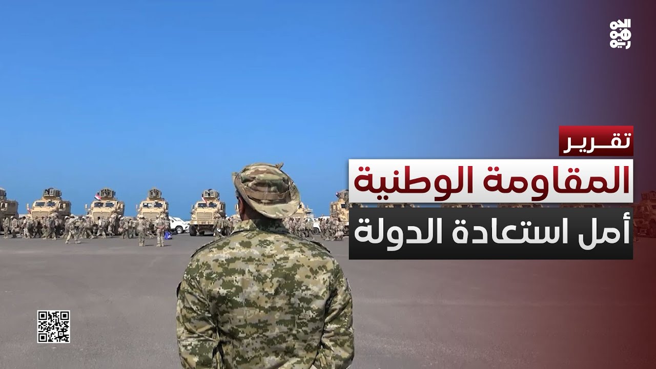 المقاومة الوطنية.. أمل اليمنيين في معركة استعادة الدولة