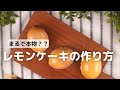 昔なつかしいレモンケーキがおうちでできちゃう| How to make lemon cakes| cotta-コッタ