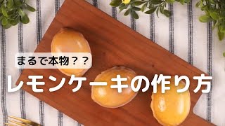 昔なつかしいレモンケーキがおうちでできちゃう| How to make lemon cakes| cotta-コッタ