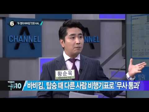 ‘두 명의 바비킴’ 만든 대한항공…무슨 일?_채널A_뉴스TOP10