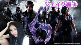BIOHAZARD6】 バイオハザード6 ジェイク編①【こたば】 - YouTube