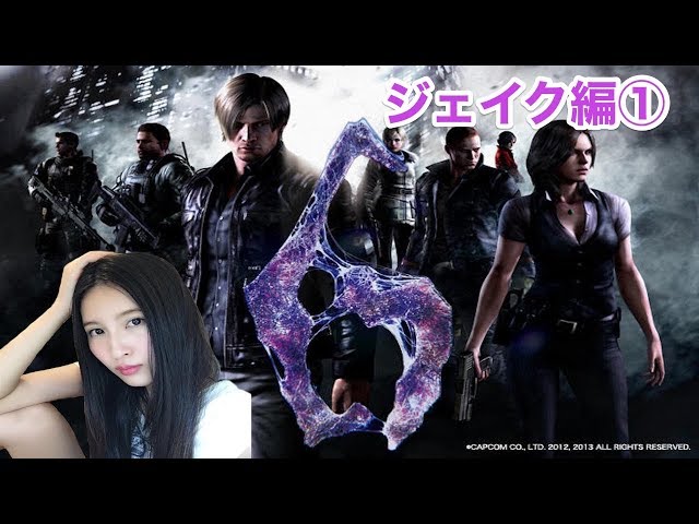 BIOHAZARD6】 バイオハザード6 ジェイク編①【こたば】 - YouTube