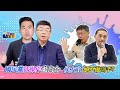 國民黨狂操作藍白合 侯友宜絕不做副手？｜兩岸毅忠（邱毅、王炳忠）