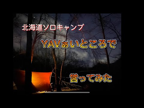 【北海道ソロキャンプ】○出没注意の場所で、テント泊してみた