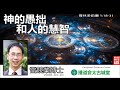 神的愚拙和人的慧智 哥林多前書1 18 31 雷競業博士 神的愚拙和人的慧智 哥林多前書1 18 31 雷競業博士