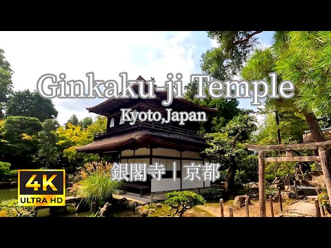 [4K] 銀閣寺（京都）| Ginkakuji Temple (Kyoto, Japan) | 東山慈照寺 〜京都の紅葉〜 | Kyoto’s hidden gem