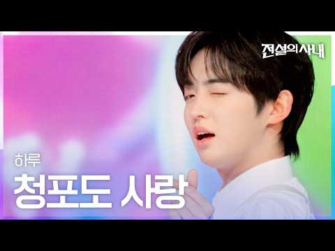 HARU - Green Grape Love | The Legendary Man Ep. 7