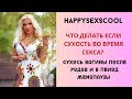 ЧТО ДЕЛАТЬ , ЕСЛИ  СУХОСТЬ  ВО ВЛАГАЛИЩЕ И НЕ ХОЧЕТСЯ СЕКСА?