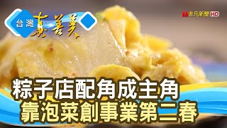 “黃金泡菜”逆轉人生｜益康泡菜｜【台灣真善美】2020.11.08 