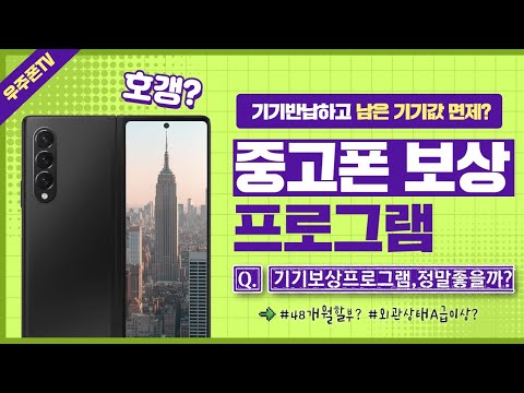 [정보] 중고폰보상프로그램 👀 오히려 호갱되는 서비스?! 속지마세요!