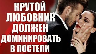 🔞Крутой любовник должен уметь доминировать в постели 18+