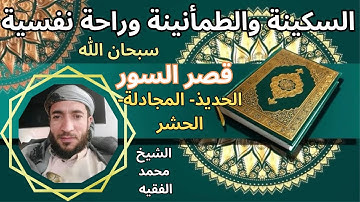 تلاوة ممتعة رائعة سكينة وطمأنينة راحة نفسية لقصر السورالشيخ محمد الفقيه