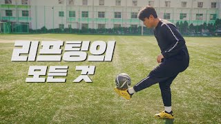 기본 of 기본..!!! 리프팅 쉽게 하기!!! 이 영상 하나로 리프팅은 이제 끝입니다 ㅎㅎㅎ👍ㅣ GOALE