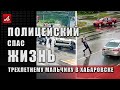 Полицейский спас жизнь трехлетнему мальчику в Хабаровске