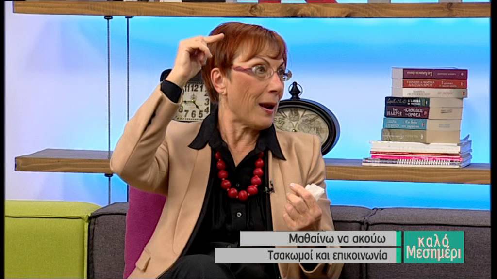 Μαθαίνω να ακούω  Τσακωμοί και επικοινωνία στην οικογένεια  Κική Τζωρτζακάκη