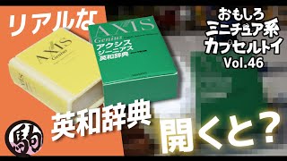 ミニチュア系カプセルトイ　Vol.46　光るジーニアス辞書・ミニ顕微鏡・ミニチュアリコーダー Miniature Japanese Capsule toys