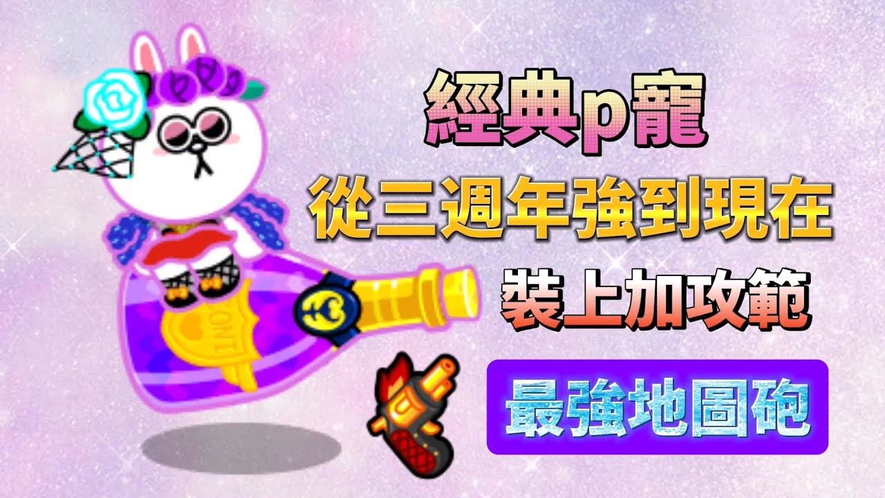 Line rangers｜香檳兔兔『最強地圖砲』現今依然是超好用p寵！提升站位讓敵人完全摸不到！？｜銀河特攻隊 拯救莎莉