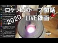 ロケットストーブ閑話 2020 DIYをめぐる冒険 のライブ配信