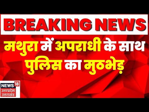 UP Crime News: Mathura में अपराधी और पुलिस के बीच मुठभेड़,हत्थे चढ़ा लुटेरा। UP Police।Breaking News