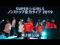 2019年8月31日開催「SUPER☆GiRLS ノンストップ全力ライブ 2019」2部