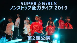 2019年8月31日開催「SUPER☆GiRLS ノンストップ全力ライブ 2019」2部
