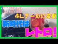 Vol,45 モンキーのテールランプを4L風に変えたい！