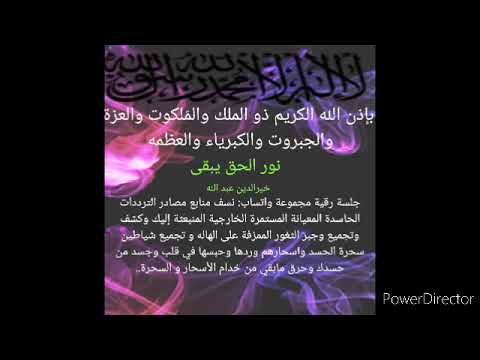 بإذن الله نسف منابع الترددات الحاسدة المعيانة المستمرة الخارجية نور الحق يبقى
